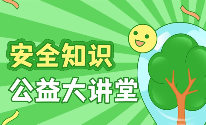 安全知识大讲堂观看截图