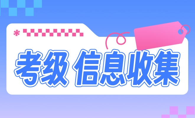 考级信息收集