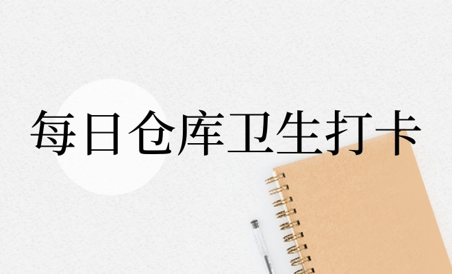 每日仓库卫生打卡