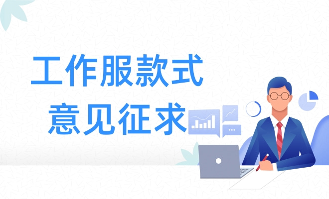 工作服款式意见征求