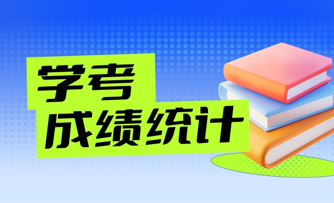学考/合格考成绩截图统计