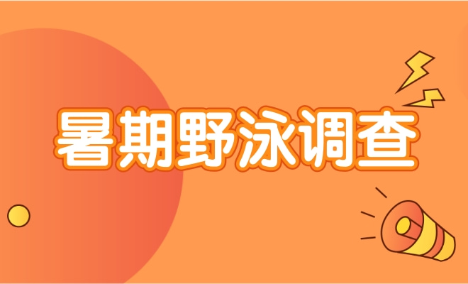 暑期野泳调查