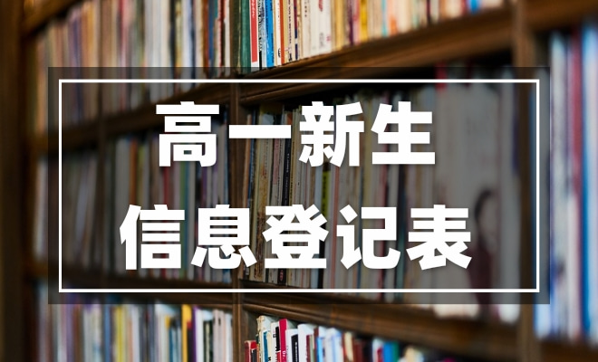 高一新生信息登记表