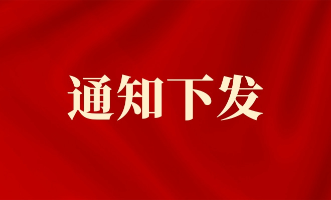 XXX通知，请各单位查收