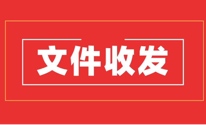 XXX文件收发专用