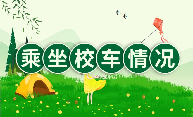 乘坐校车意向统计