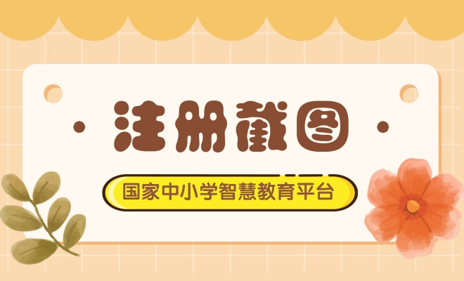 【国家中小学智慧教育平台】注册截图收集