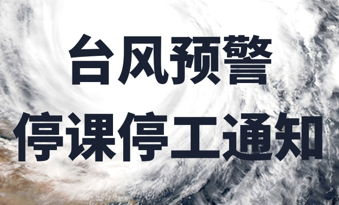 台风停课停工通知