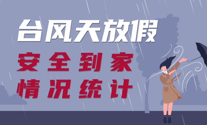 台风停课安全到家情况统计
