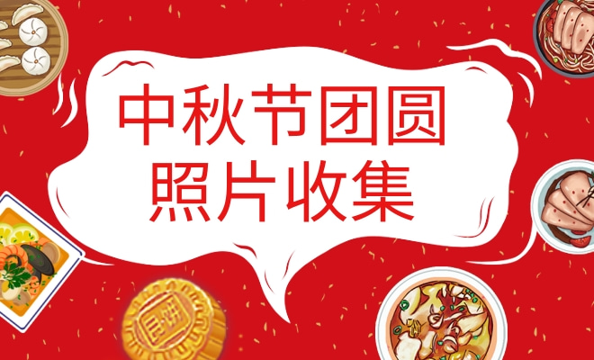 中秋活动照片收集