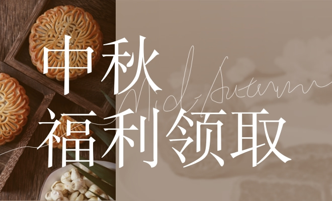 中秋/国庆节慰问品