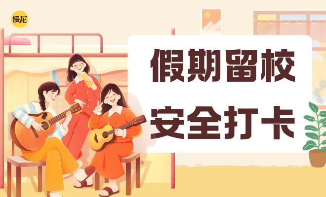 假期留校情况打卡