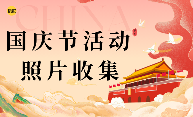 国庆节活动照片收集