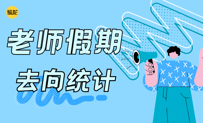 国庆假期老师去向统计