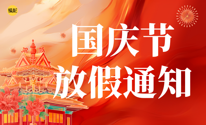 国庆节放假通知