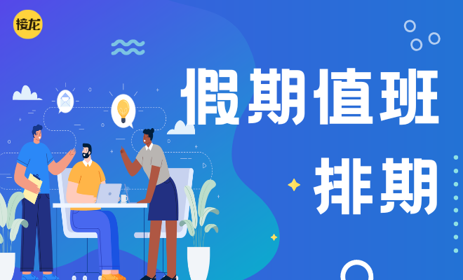 假期值班排期