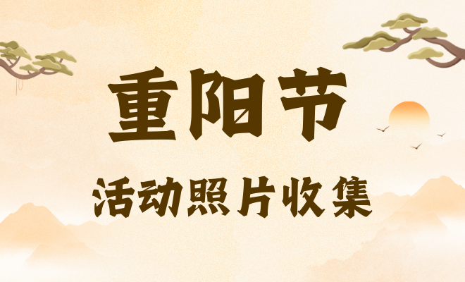 重阳节活动照片收集