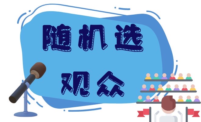 校园活动参与人员抽签