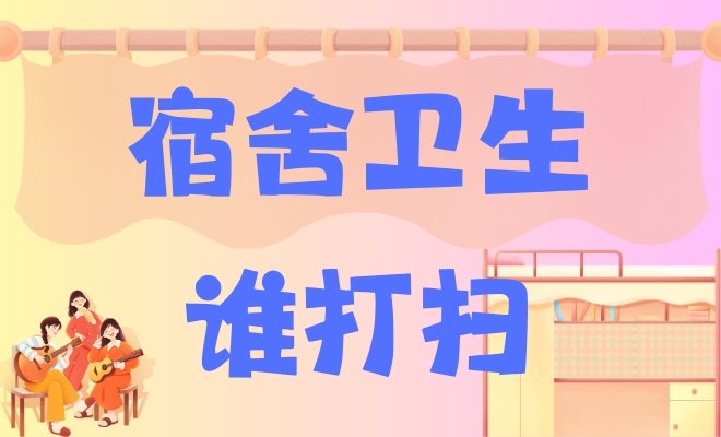 宿舍打扫卫生排序