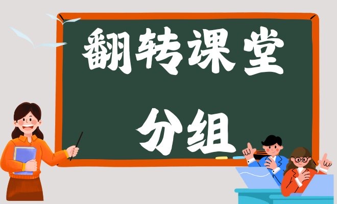 翻转课堂分组
