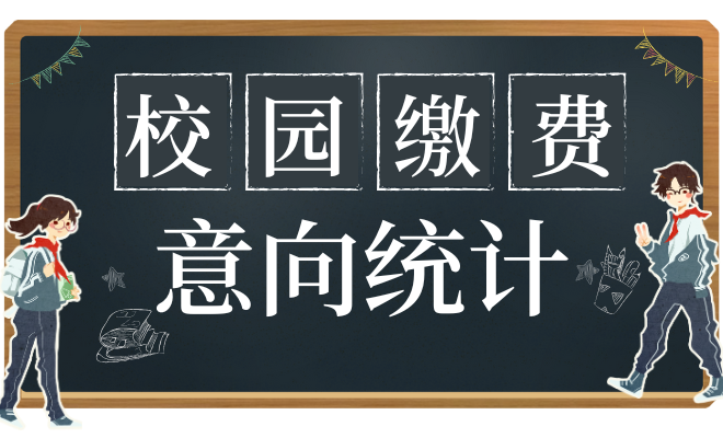 校园缴费意向统计