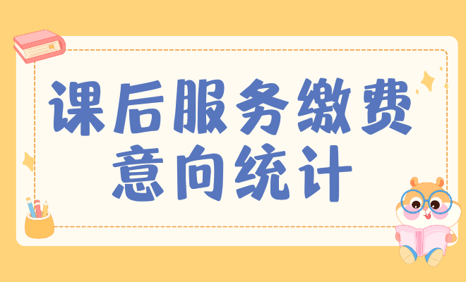 课后服务意向统计