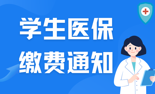 学生医保缴费通知