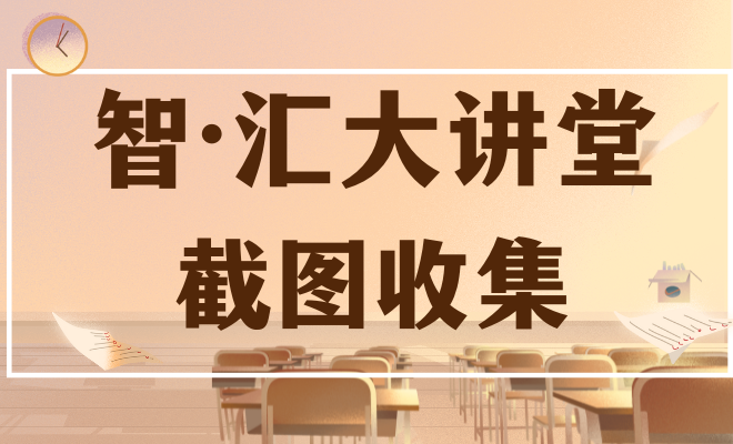 智·汇大讲堂截图收集