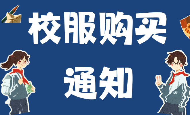 校服购买通知