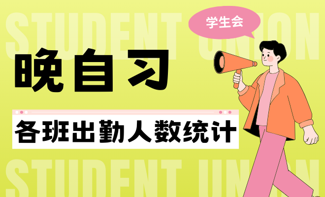 学生会各班晚自习出勤情况统计