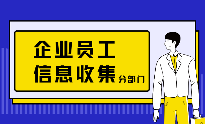 企业员工信息统计