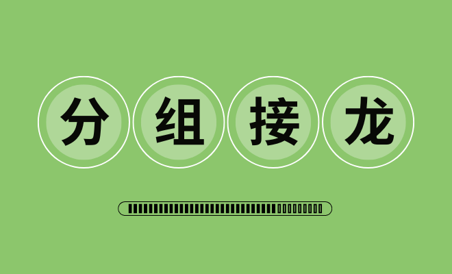 分组接龙