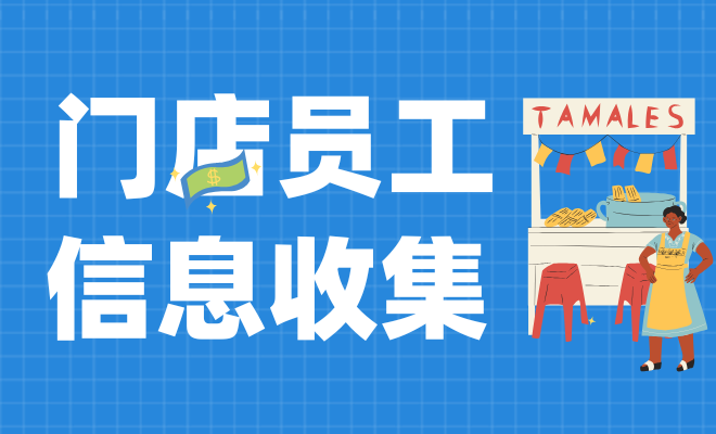 门店员工信息收集
