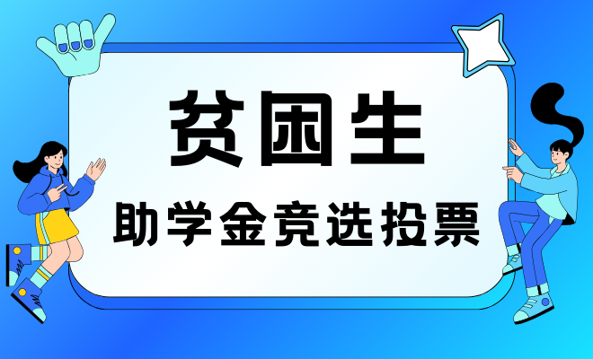 贫困生助学金竞选投票