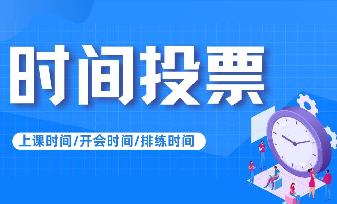 时间投票