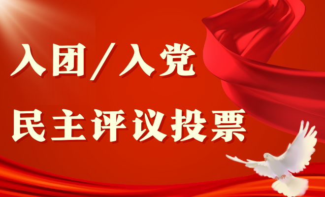 入团/入党民主评议