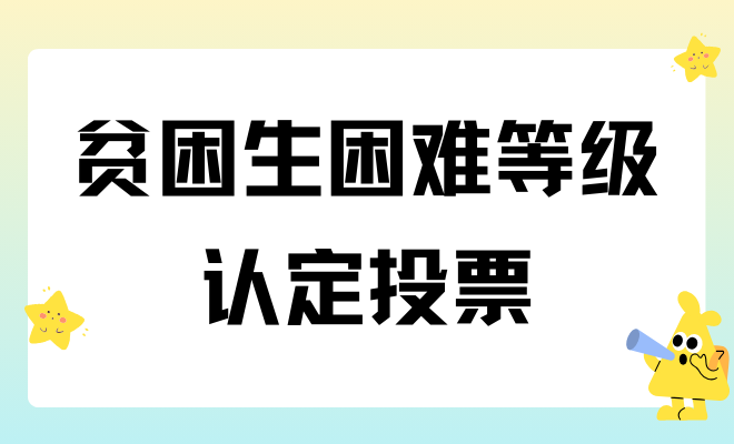 贫困生认定困难等级投票