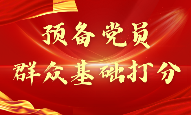  预备党员群众基础打分