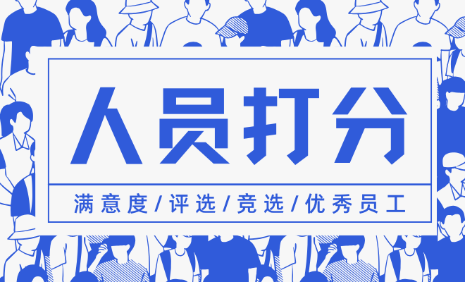 人员评分