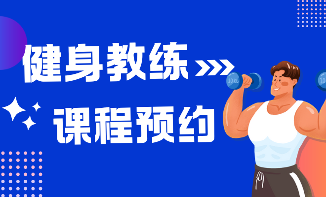 健身教练预约