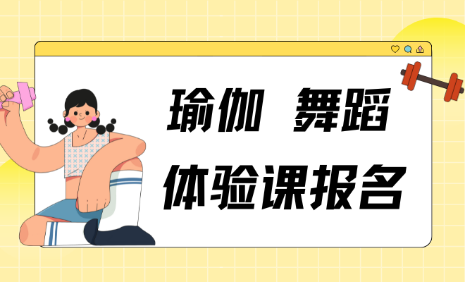 瑜伽/舞蹈体验课报名