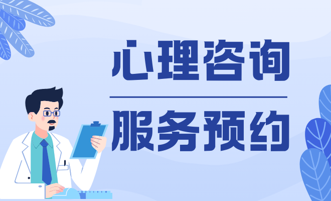 心理咨询预约