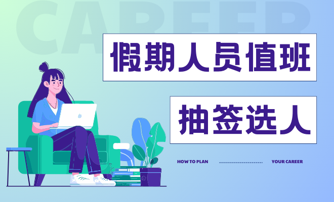 假期值班人员抽签