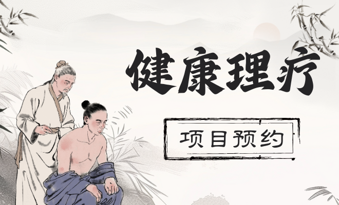 健康理疗预约