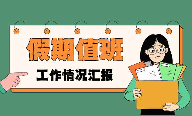 假期值班日志