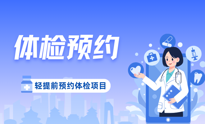 体检项目预约