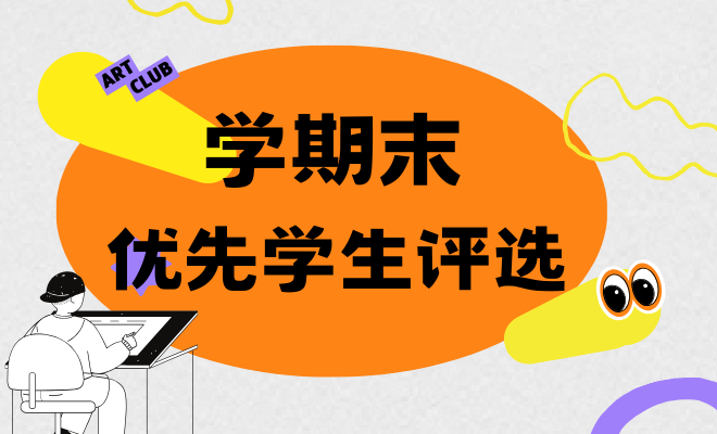 期末评优学生投票