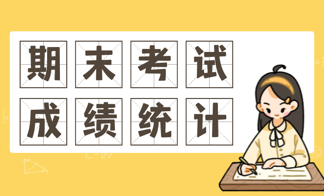 期末成绩统计