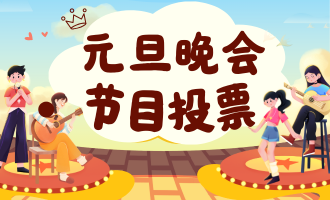 元旦晚会节目投票