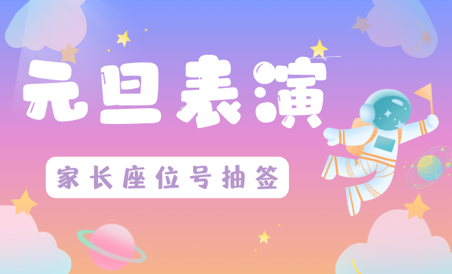 元旦表演家长座位号抽签